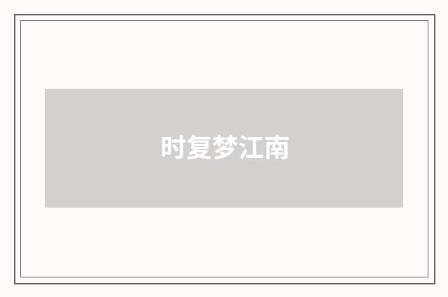 时复梦江南