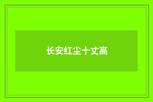 长安红尘十丈高