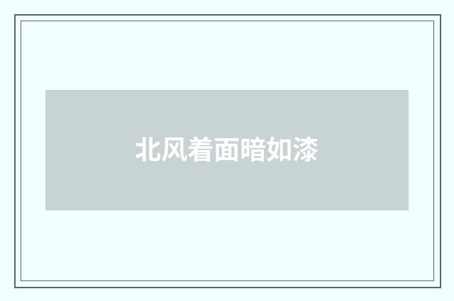 北风着面暗如漆