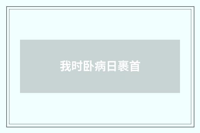 我时卧病日裹首