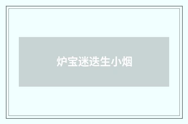 炉宝迷迭生小烟