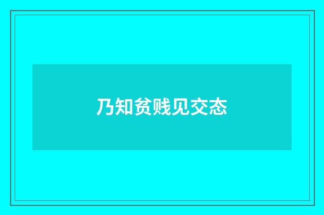 乃知贫贱见交态