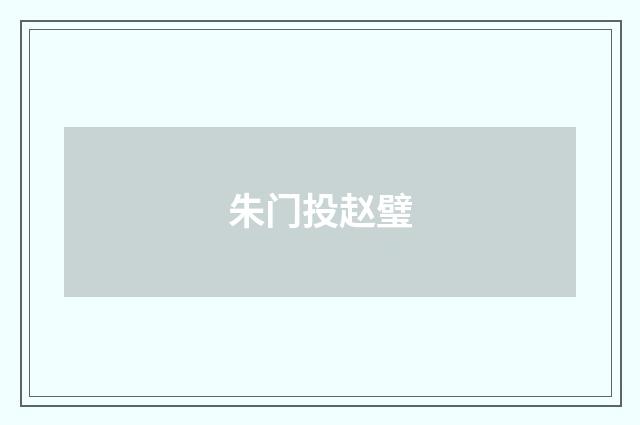 朱门投赵璧