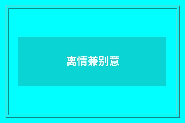 离情兼别意