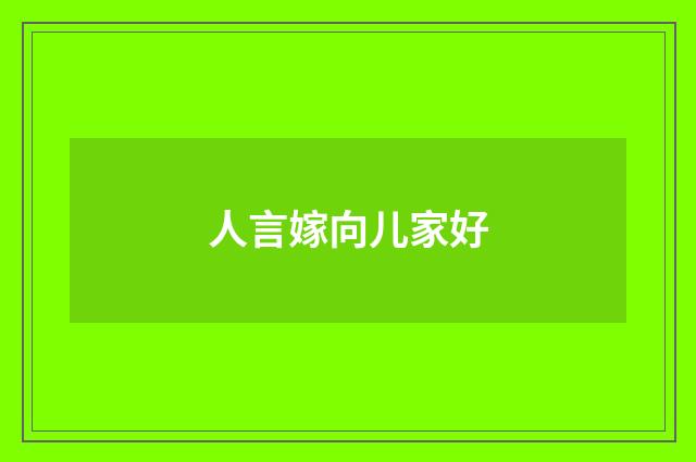 人言嫁向儿家好
