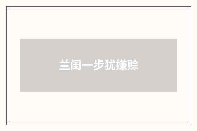 兰闺一步犹嫌赊