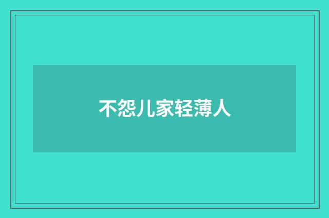 不怨儿家轻薄人