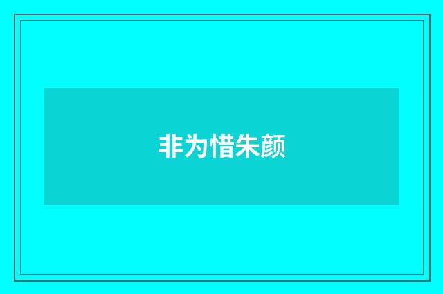 非为惜朱颜
