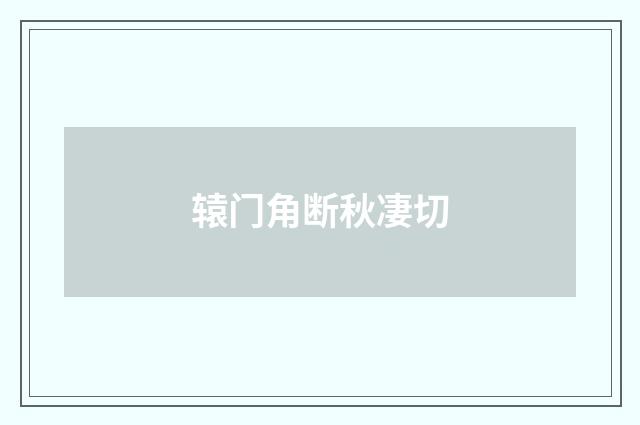 辕门角断秋凄切