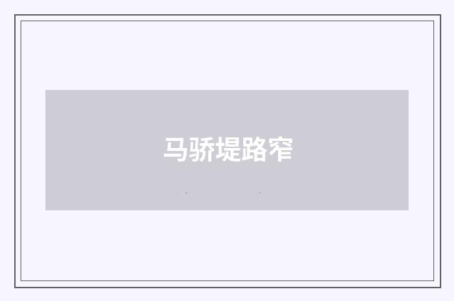 马骄堤路窄