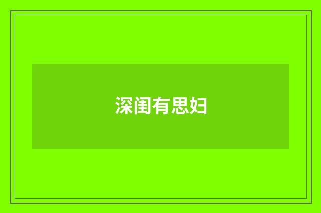深闺有思妇