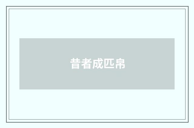 昔者成匹帛