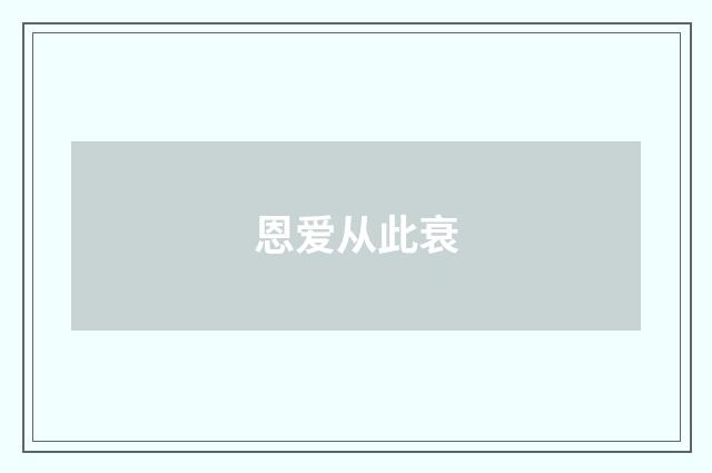 恩爱从此衰