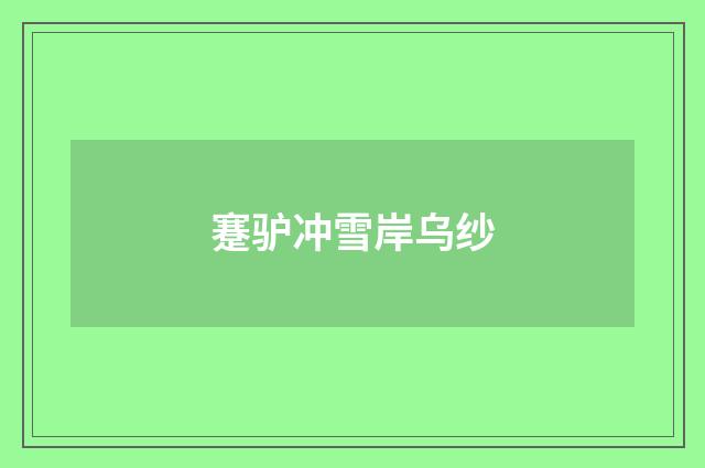 蹇驴冲雪岸乌纱