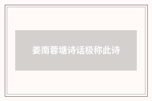 姜南蓉塘诗话极称此诗
