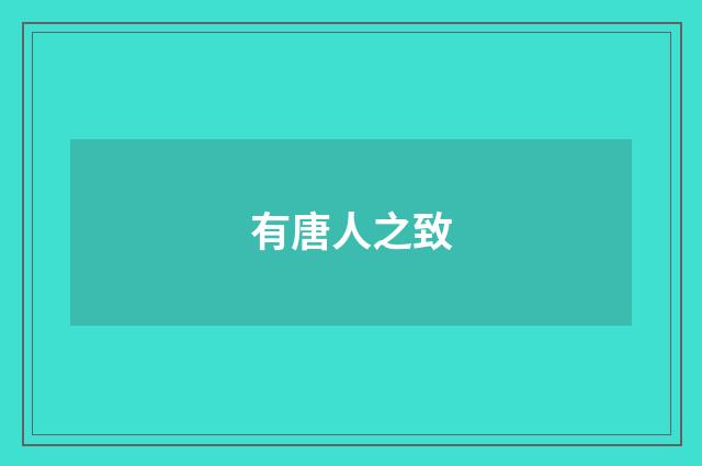 有唐人之致
