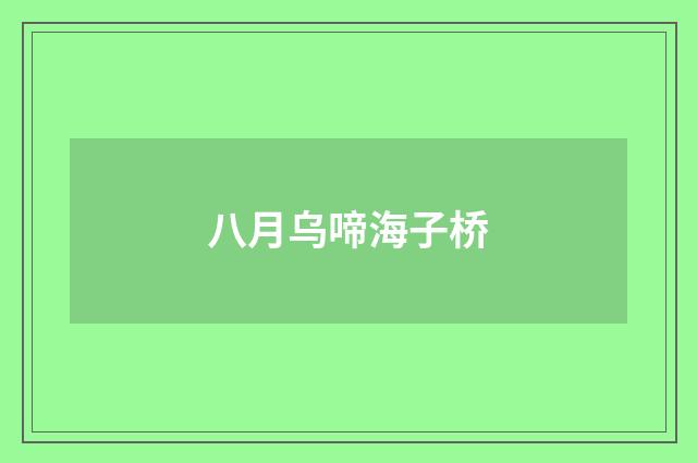 八月乌啼海子桥