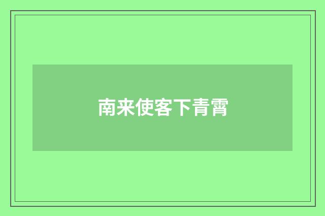 南来使客下青霄