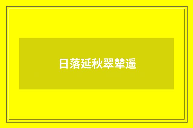 日落延秋翠辇遥