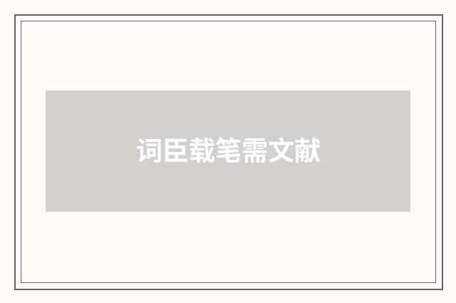 词臣载笔需文献