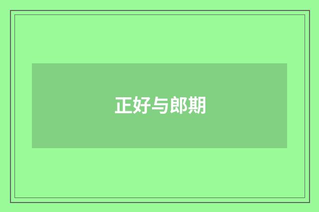 正好与郎期