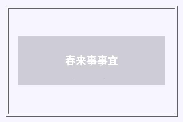 春来事事宜