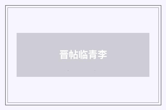 晋帖临青李