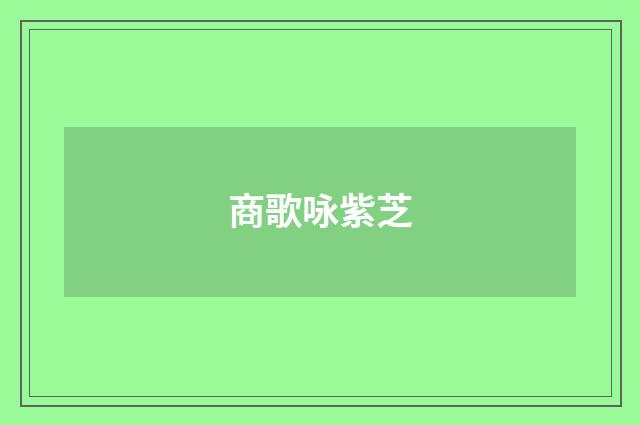 商歌咏紫芝
