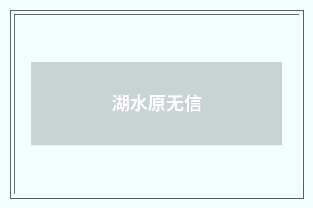 湖水原无信