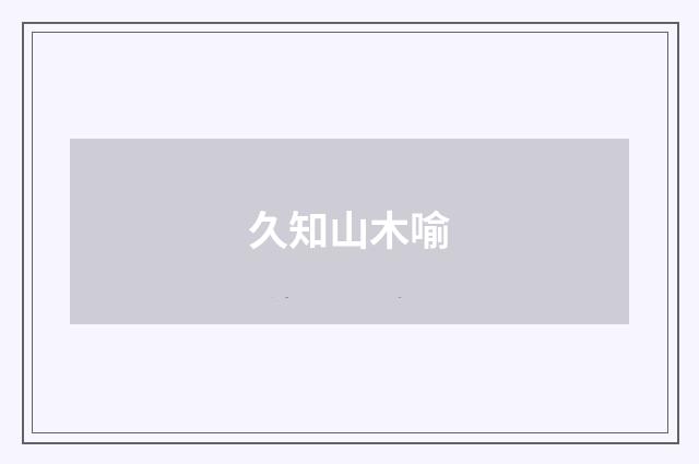 久知山木喻