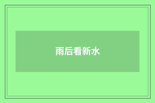 雨后看新水