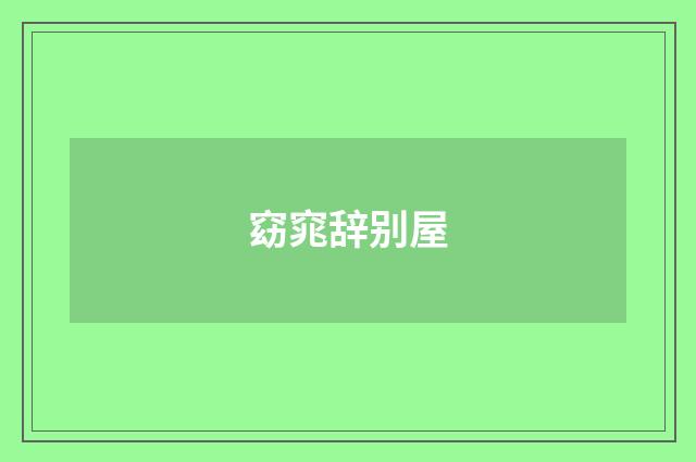 窈窕辞别屋