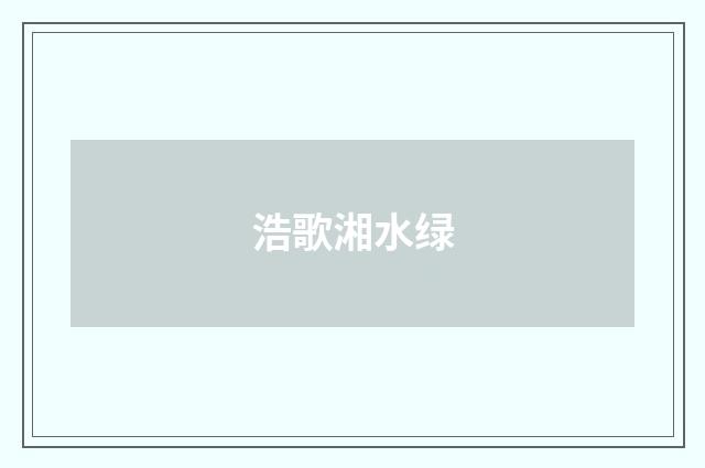 浩歌湘水绿