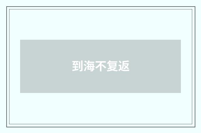 到海不复返