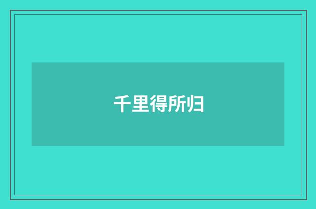 千里得所归