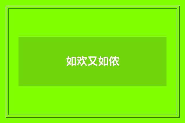 如欢又如侬