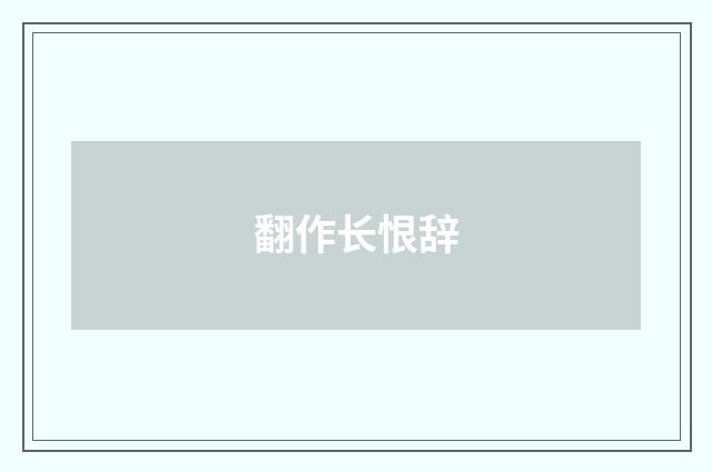 翻作长恨辞