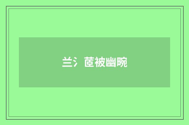 兰氵茝被幽畹