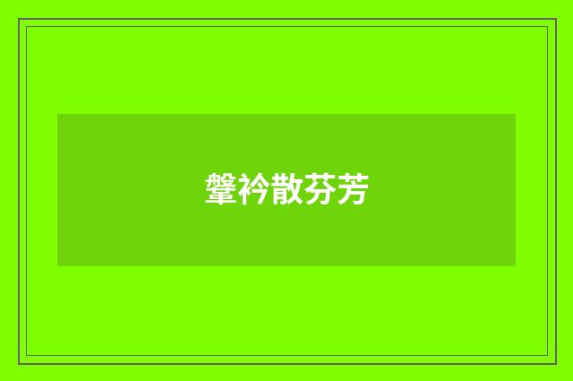 鞶衿散芬芳