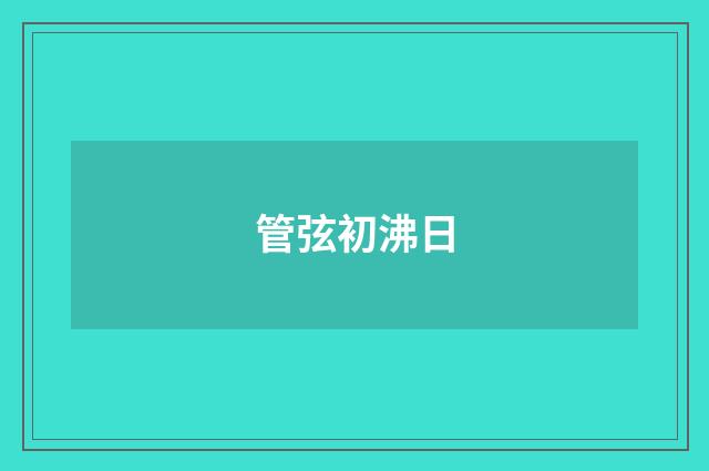 管弦初沸日