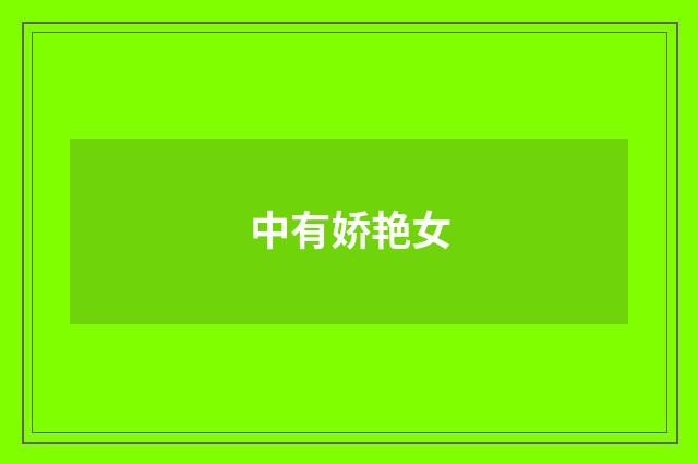 中有娇艳女