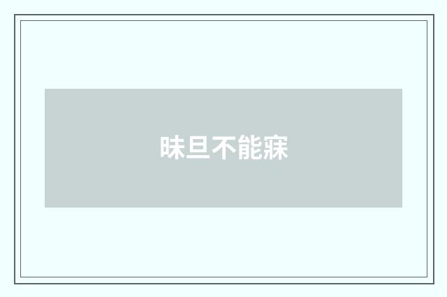 昧旦不能寐