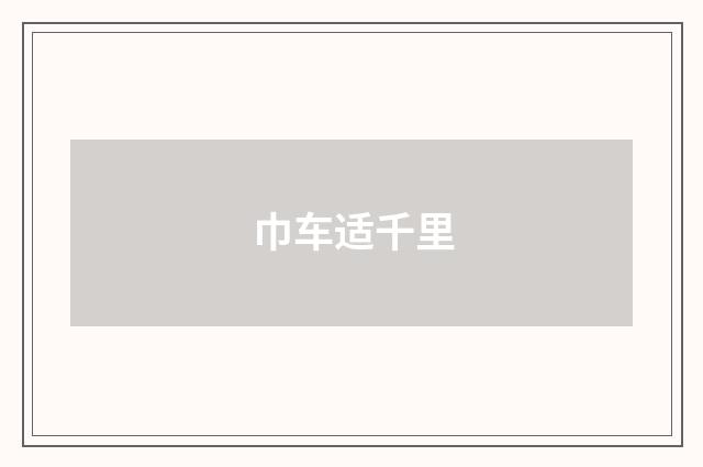 巾车适千里