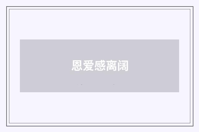 恩爱感离阔
