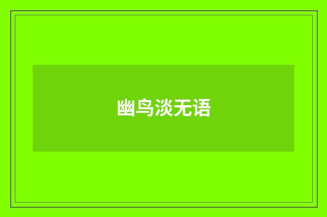 幽鸟淡无语