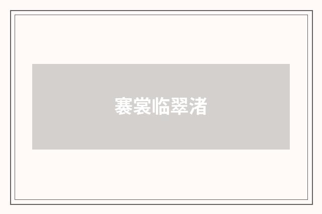 褰裳临翠渚
