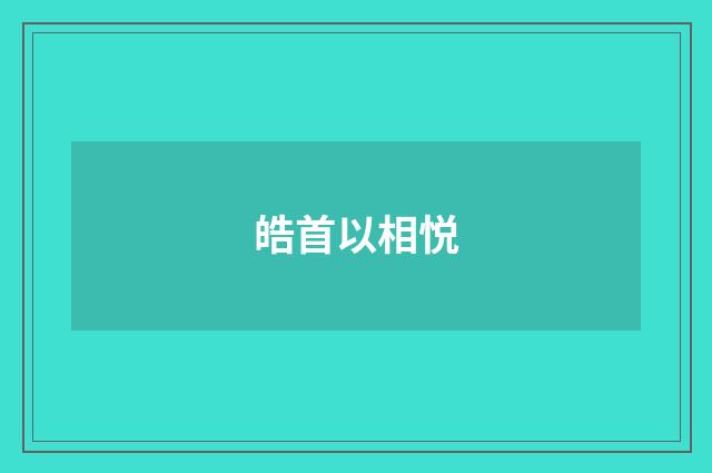 皓首以相悦