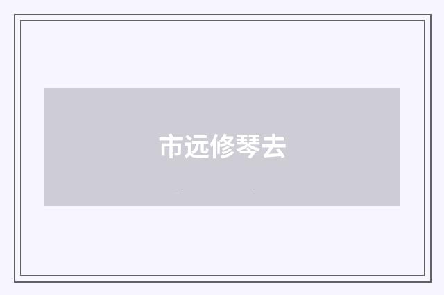 市远修琴去