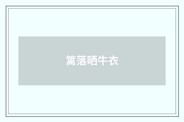 篱落晒牛衣