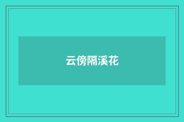 云傍隔溪花
